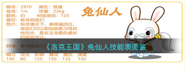 洛克王国兔仙人怎么样(兔仙人技能表图鉴)