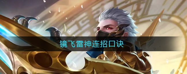 镜飞雷神连招口诀(镜飞雷神教学连招教学)