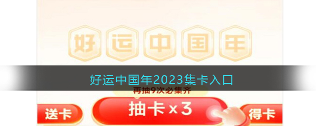 好运中国年2023集卡入口在哪(百度2023好运中国年集卡活动入口福利)