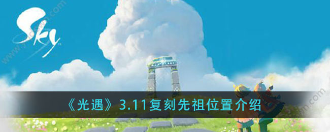《光遇》3.11复刻先祖位置介绍