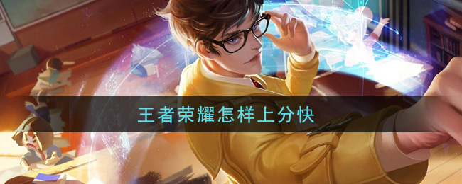 王者荣耀怎样上分快