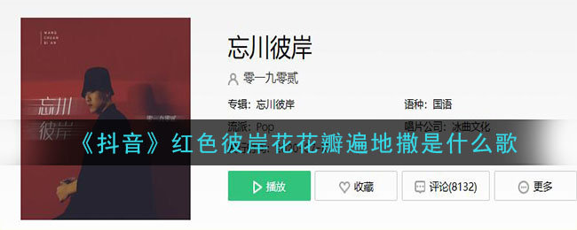 红色彼岸花花瓣遍地撒是什么歌(红色彼岸花花瓣遍地撒歌曲介绍)