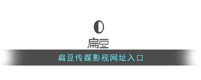 扁豆传媒影视网址入口(扁豆传媒官方网址入口)