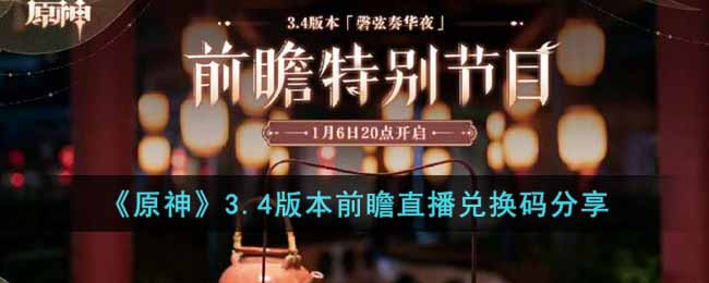 原神3.4版本前瞻直播兑换码是什么(3.4版本前瞻直