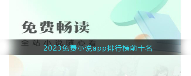 免费阅读小说app排行榜(2023免费小说app排行榜前十名)