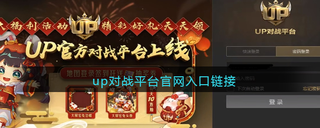 up对战平台官网入口(up对战平台官网下载链接)