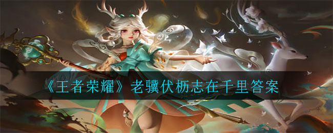 《王者荣耀》老骥伏枥志在千里答案