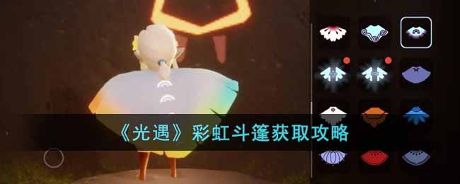 光遇彩虹斗篷怎么获得(彩虹斗篷获取攻略)