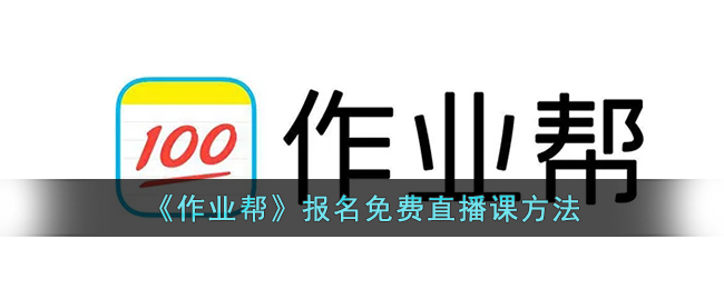 作业帮怎么报名网课(作业帮报名免费直播课方法)