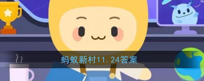 民间说法称清明蔗毒过蛇真正原因是(蚂蚁新村11.24答案)