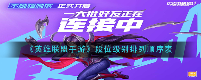 英雄联盟手游段位级别排列顺序表(lol手游段位级别排列顺序表)