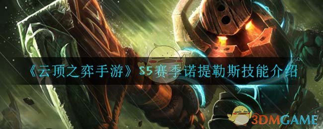 云顶之弈S5诺提勒斯技能是什么(S5赛季诺提勒斯技能介绍)