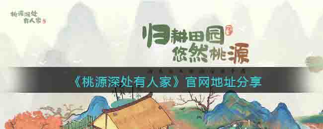 桃源深处有人家官网地址在哪里(官方网址分享