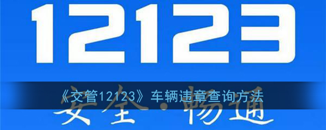 《交管12123》车辆违章查询方法