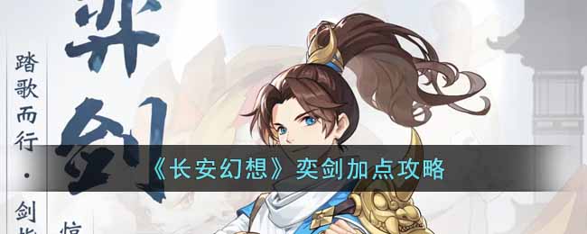 长安幻想奕剑如何加点(奕剑加点攻略)