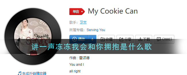 讲一声冻冻我会和你拥抱是什么歌(讲一声冻冻我会和你拥抱歌曲信息介绍)