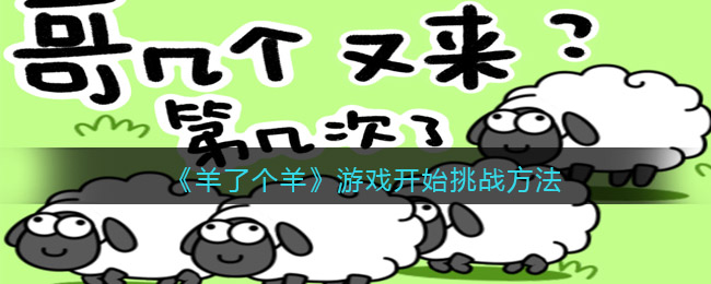 羊了个羊怎么开始游戏(游戏开始挑战方法)
