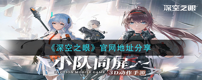 深空之眼官网在哪(官网地址分享)