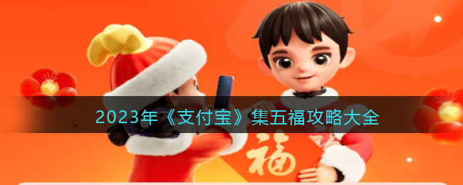 2023年支付宝集五福攻略大全(支付宝集五福特殊福字)