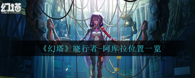 幻塔晓行者(阿库拉在哪_晓行者_阿库拉位置一览)
