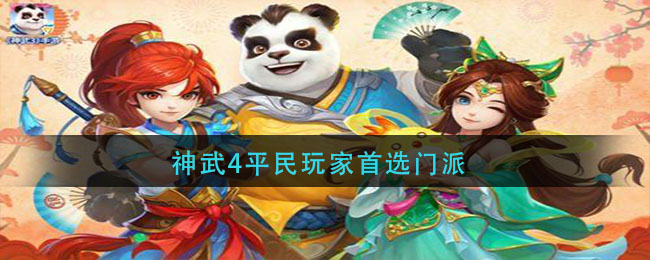 神武4平民玩家首选门派