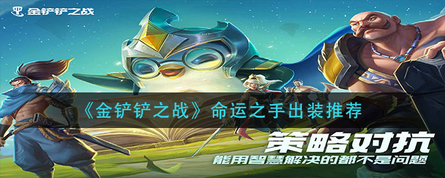 金铲铲之战命运之手怎么出装(命运之手出装推荐)