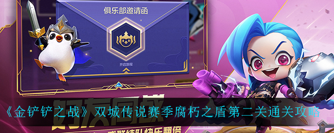 金铲铲之战腐朽之盾第二关怎么过(双城传说赛季腐朽之盾第二关通关攻略)