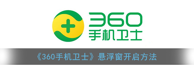 360手机卫士悬浮球怎么打开(悬浮窗开启方法)