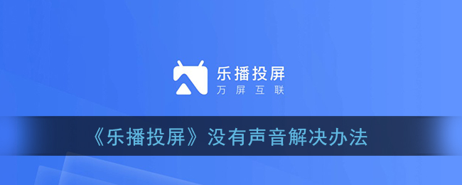 乐播投屏电视没有声音怎么办(乐播投屏没有声音解决办法)