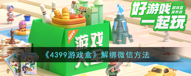4399游戏盒怎么解绑微信(解绑微信账号方法)