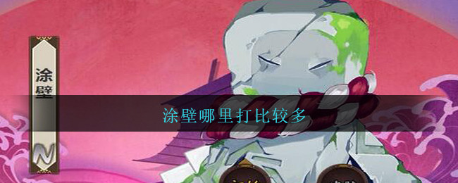 涂壁哪里打比较多(阴阳师涂壁哪里多/刷)