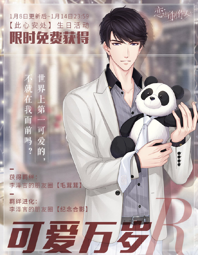 《恋与制作人》2021年李泽言生日庆典活动内容介绍