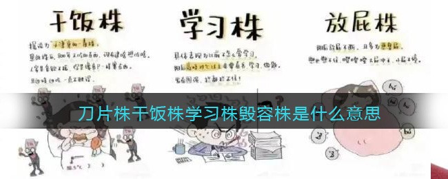 刀片株干饭株学习株毁容株是什么意思(发财株幸运株眩晕株暴瘦株是什么梗)
