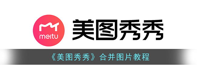美图秀秀怎么把两张图片合成一张(美图秀秀合并图片教程)