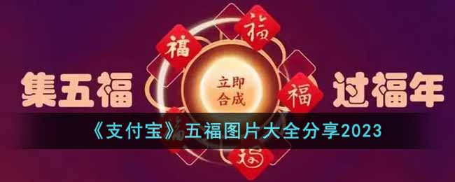支付宝五福图片有哪些(五福图片大全分享2023)