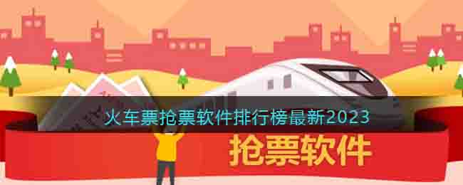 手机抢票软件哪个好用(火车票抢票软件排行榜最新2023)