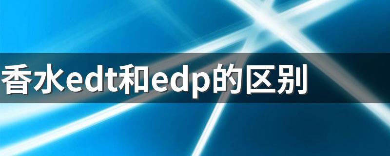 你们知道了吗_香水edt和edp的区别