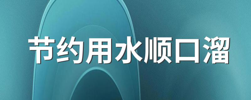 有什么节约用水的顺口溜_节约用水顺口溜