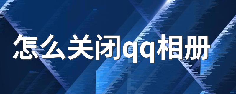 其实很简单_怎么关闭qq相册