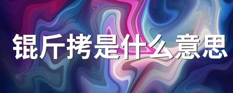 锟斤拷的意思_锟斤拷是什么意思