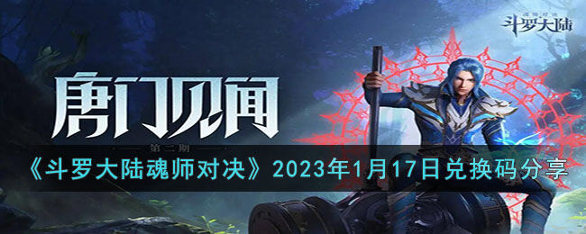 斗罗大陆魂师对决2023年1月17日兑换码是什么(斗罗大陆魂师对决2023年1月17日兑换