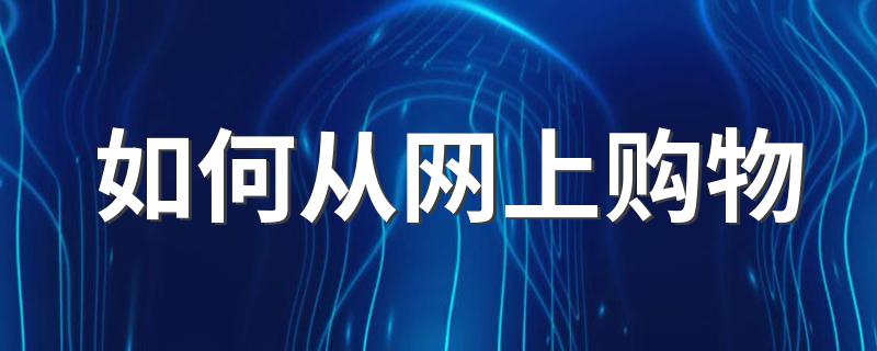 在网上购物的方法_如何从网上购物