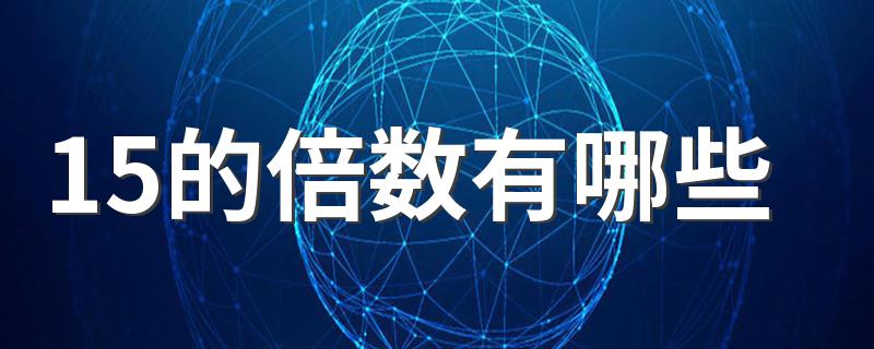 15的倍数怎么得出？_15的倍数有哪些