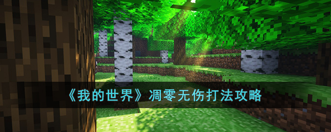 我的世界怎么无伤打凋零(我的世界凋零无伤打法攻略)