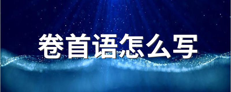 写好卷首语的方法_卷首语怎么写