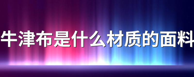 牛津布介绍_牛津布是什么材质的面料