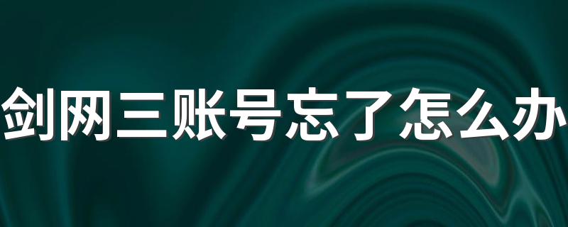 找回剑网三账号三种方法介绍_剑网三账号忘了怎么办