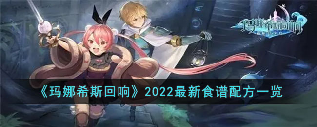 玛娜希斯回响2022最新食谱配方都有哪些(玛娜希斯