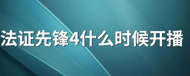 大家可以了解一下_法证先锋4什么时候开播