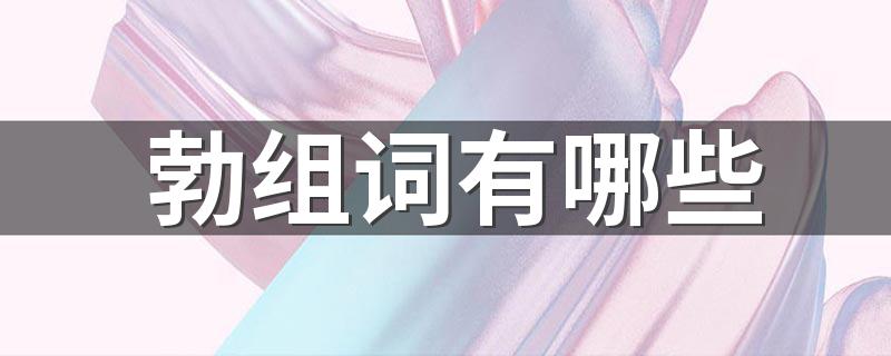 勃组词二个字_勃组词有哪些
